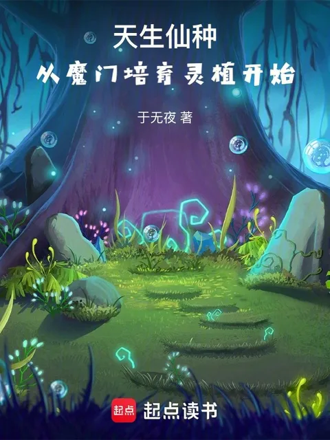 天生仙種，從魔門培育靈植開始