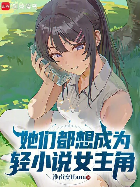 她們都想成為輕小說女主角