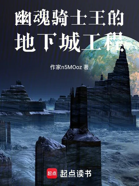 幽魂騎士王的地下城工程