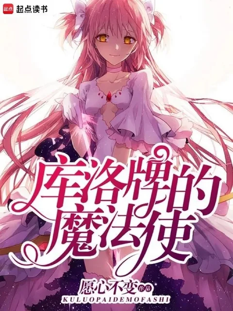 庫洛牌的魔法使