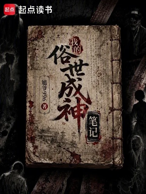 我的俗世成神筆記封面