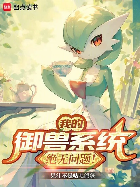 我的御獸系統絕無問題！