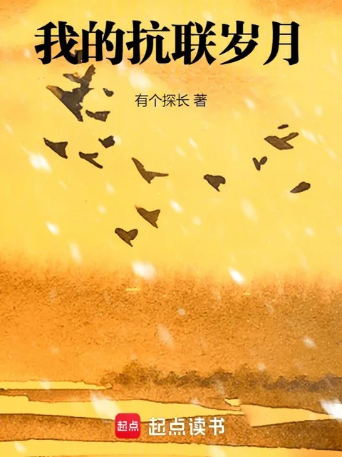 我的抗聯歲月