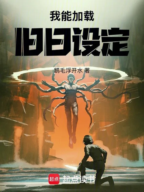 我能加載舊日設定封面