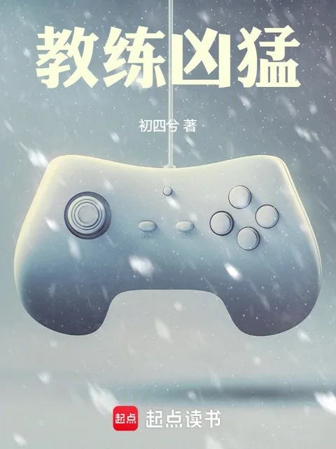教練兇猛