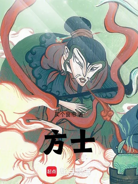 方士！