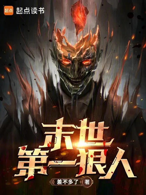 末世第一狠人