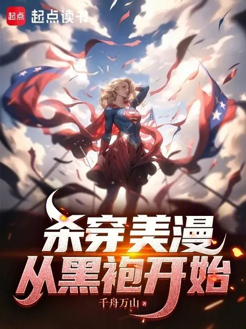 殺穿美漫:從黑袍開始封面