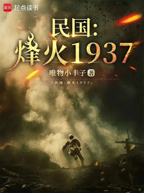 民国:烽火1937封面