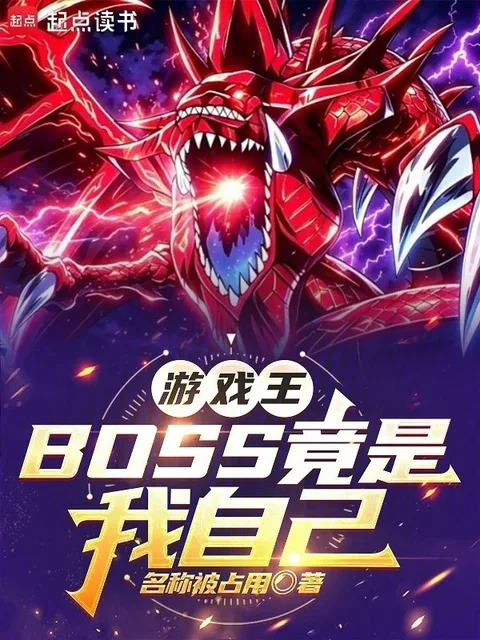 遊戲王：BOSS竟是我自己