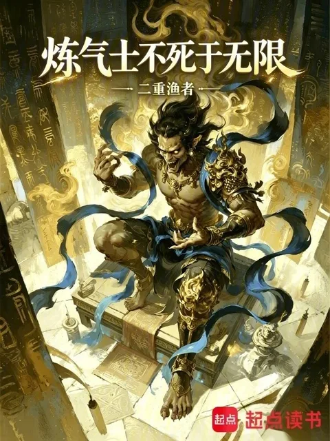 煉氣士不死於無限