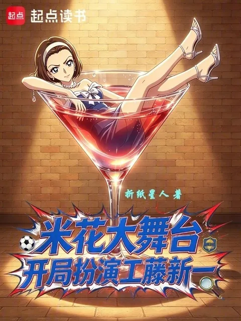 米花大舞臺，開局扮演工藤新一