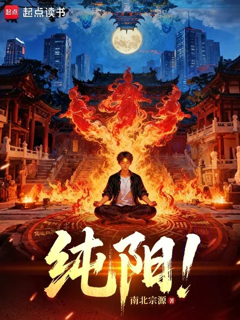 純陽！