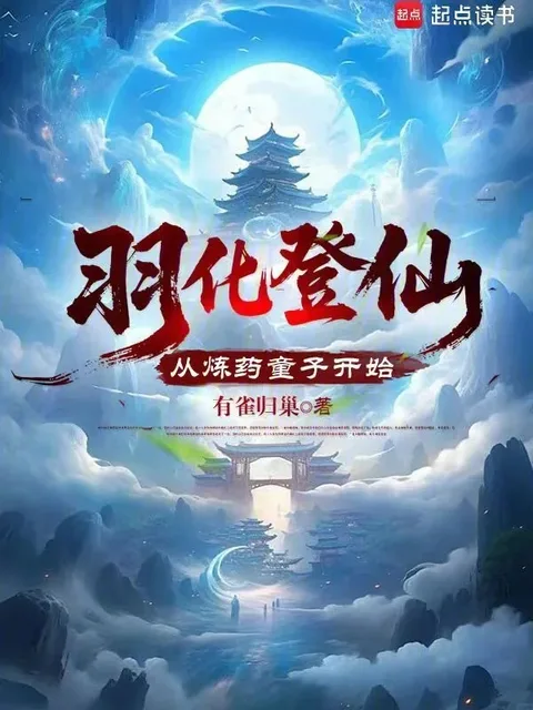 羽化登仙，從煉藥童子開始封面