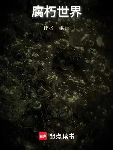 腐朽世界封面