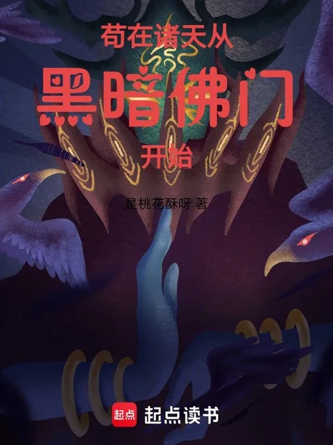苟在諸天從黑暗佛門開始