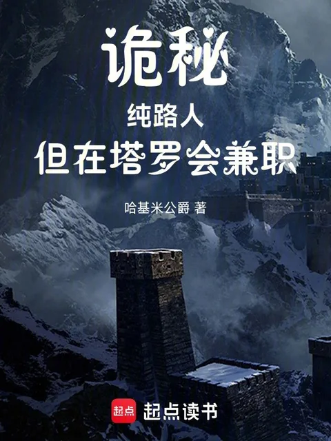 詭秘：純路人，但在塔羅會兼職