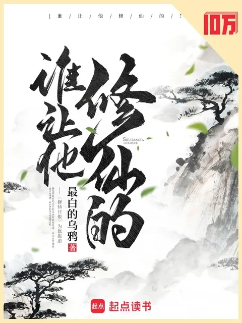誰讓他修仙的！封面