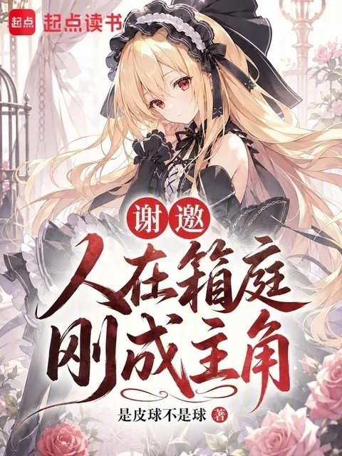 謝邀，人在箱庭，剛成主角封面
