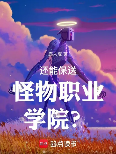 还能保送怪物职业学院?封面