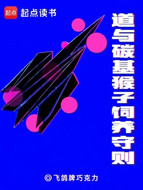 道与碳基猴子饲养守则