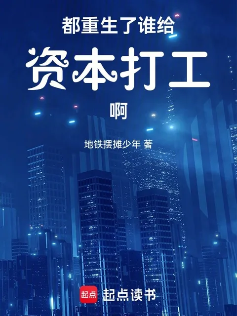 都重生了谁给资本打工啊