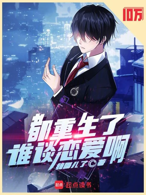 都重生了誰談戀愛啊