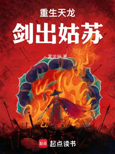 重生天龍：劍出姑蘇！封面