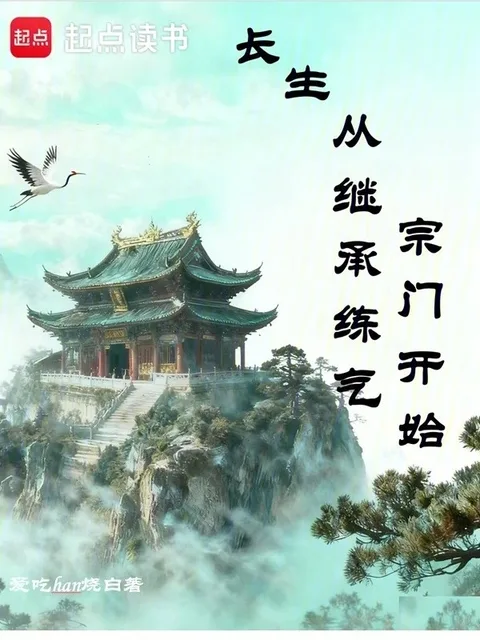 長生從繼承練氣宗門開始