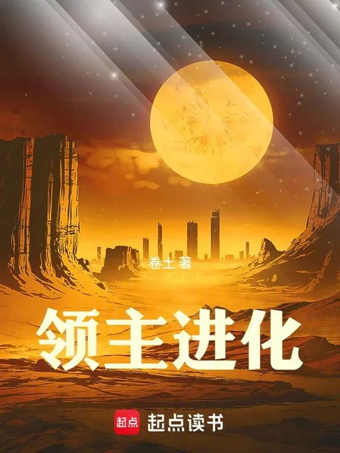 領主進化