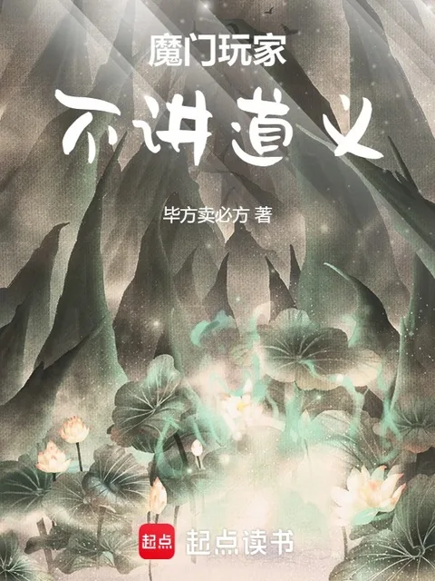 魔門玩家，不講道義