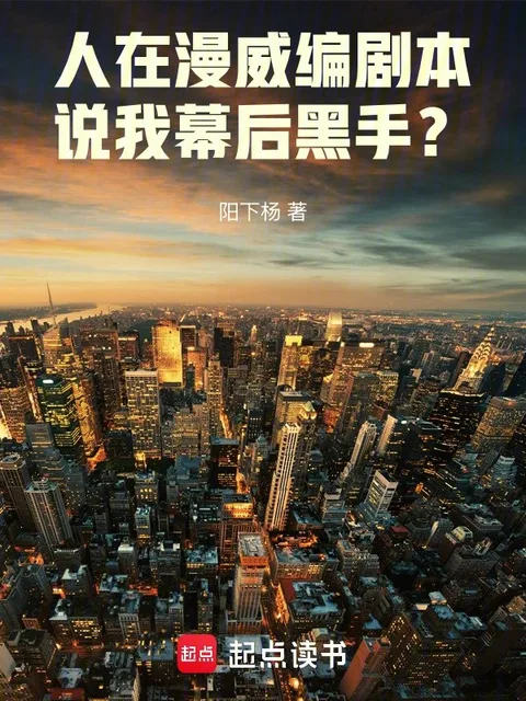 人在漫威編劇本，說我幕後黑手？