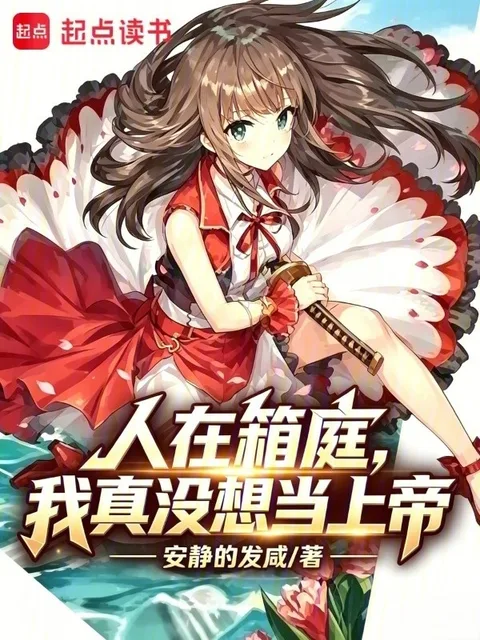 人在箱庭,我真沒想當上帝封面