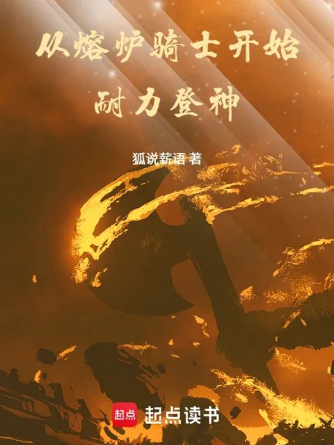 從熔爐騎士開始耐力登神封面