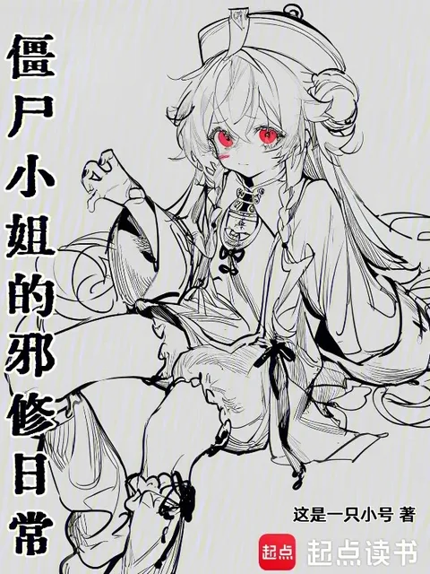 僵尸小姐的邪修日常
