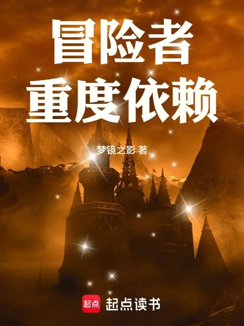 冒險者重度依賴！封面