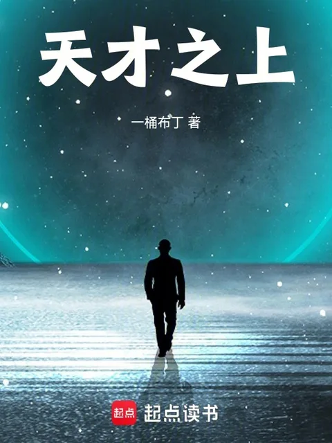 天才之上