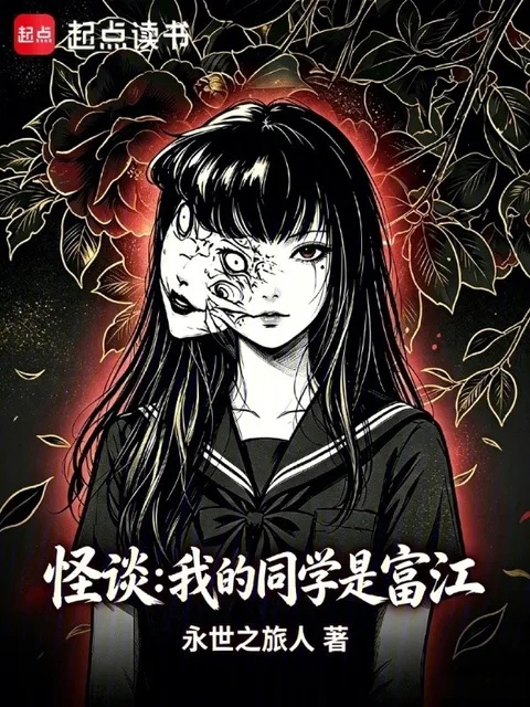 怪談：我的同學是富江