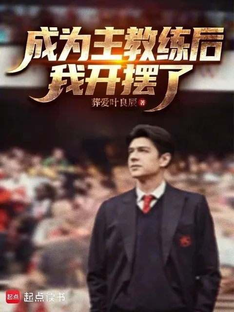 成為主教練後,我開擺了封面