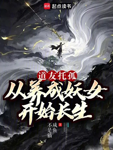 我养成的仙子全是妖女