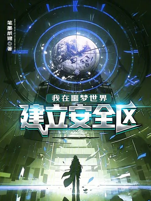 我在噩夢世界建立安全區