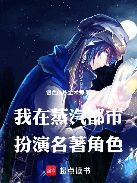 我在蒸汽都市扮演名著角色封面