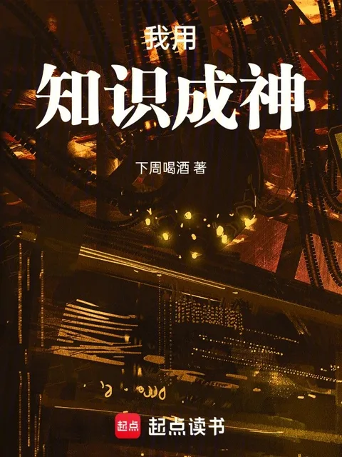 我用知識成神封面