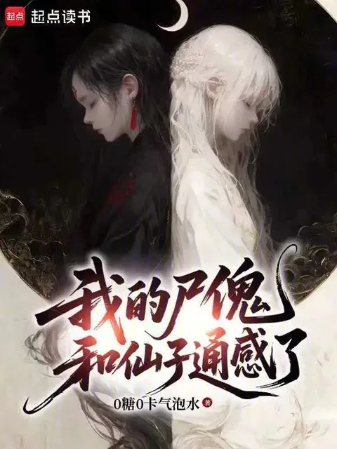 我的屍傀和仙子通感了