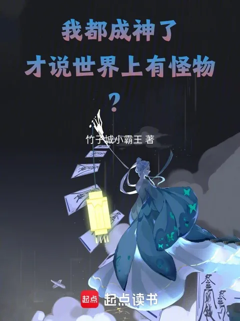 我都成神了，才說世界上有怪物？
