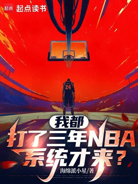 我都打了三年NBA,系統才來?封面