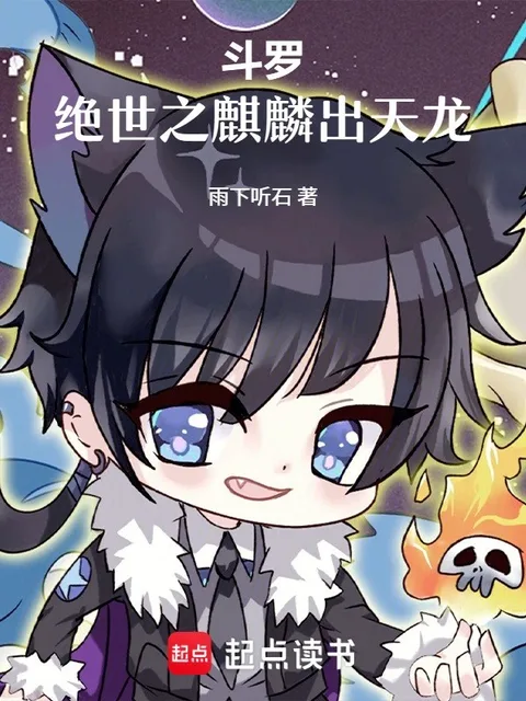 鬥羅：絕世之麒麟出天龍