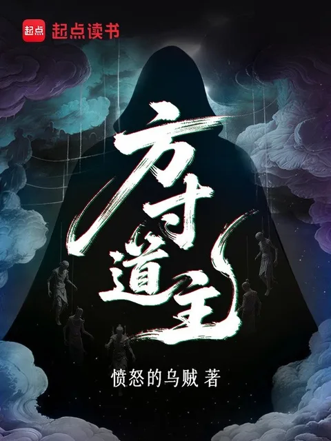 方寸道主