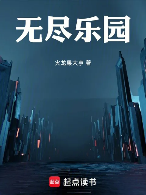 無盡樂園
