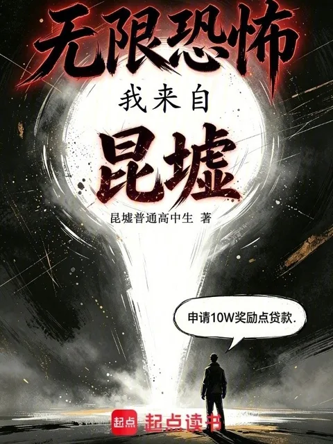 無限恐怖:我來自昆墟封面